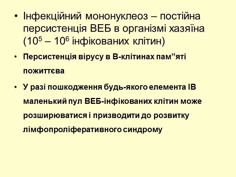 Інфекційний мононуклеоз – постійна персистенція ВЕБ в організмі хазяїна (105 – 106 інфікованих клітин)